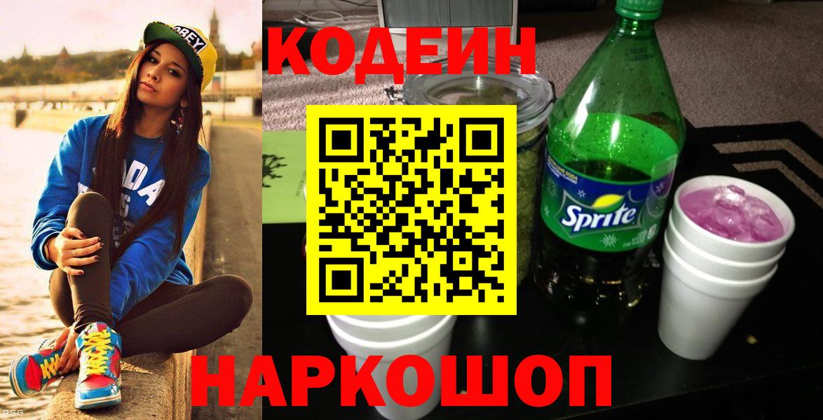Кодеин Purple Drank  Кодеин напиток Lean (лин)  Вход с VPN  Новомосковск 